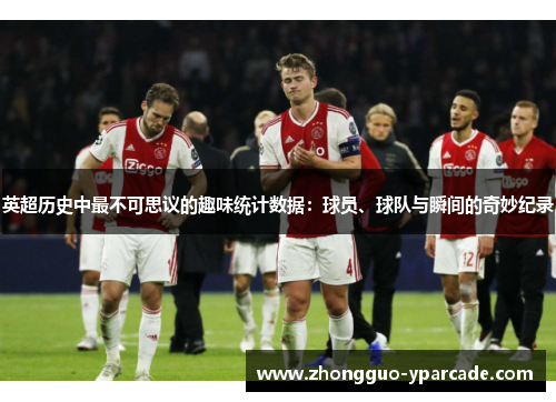 英超历史中最不可思议的趣味统计数据:球员、球队与瞬间的奇妙纪录 英超历史中最不可思议的趣味统计数据:球员、球队与瞬间的奇妙纪录