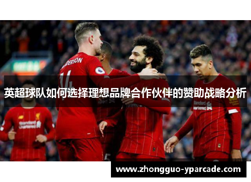 英超球队如何选择理想品牌合作伙伴的赞助战略分析
