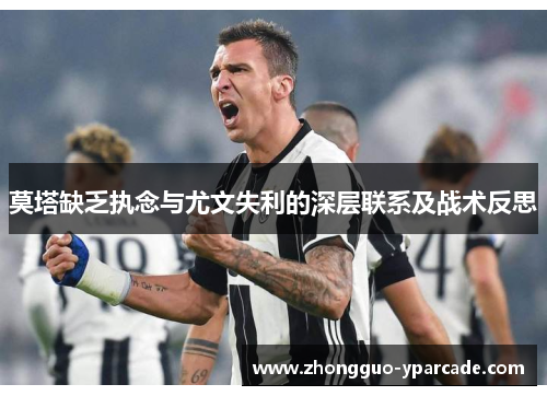 莫塔缺乏执念与尤文失利的深层联系及战术反思