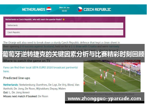 葡萄牙逆转捷克的关键因素分析与比赛精彩时刻回顾