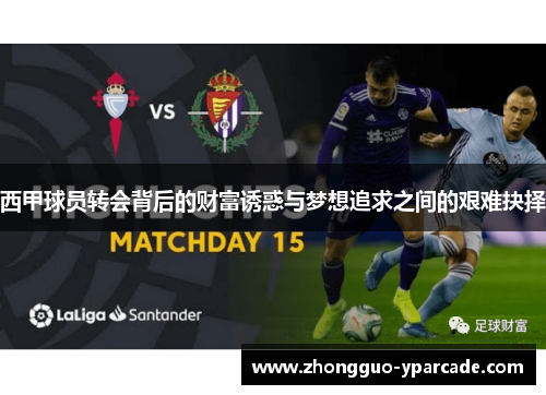西甲球员转会背后的财富诱惑与梦想追求之间的艰难抉择