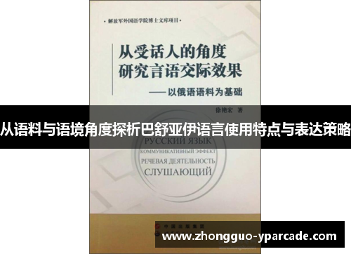 从语料与语境角度探析巴舒亚伊语言使用特点与表达策略