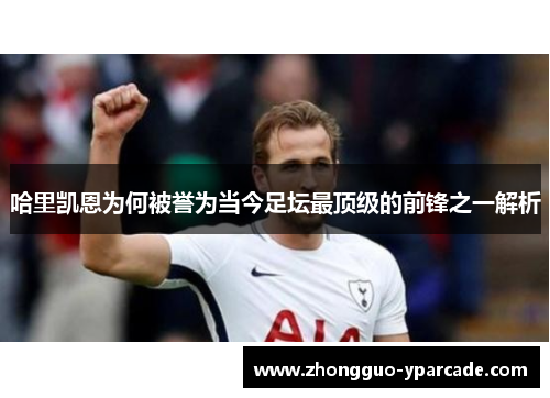 哈里凯恩为何被誉为当今足坛最顶级的前锋之一解析 哈里凯恩为何被誉为当今足坛最顶级的前锋之一解析