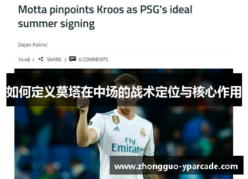 如何定义莫塔在中场的战术定位与核心作用