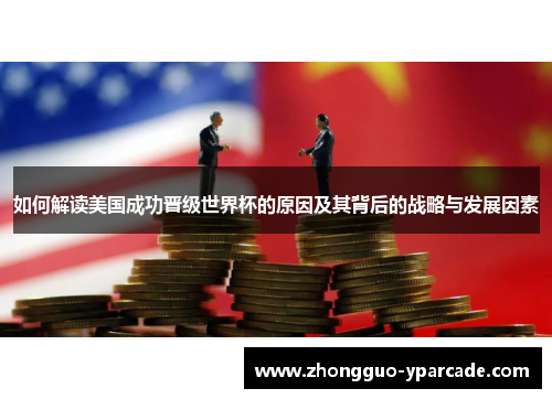 如何解读美国成功晋级世界杯的原因及其背后的战略与发展因素