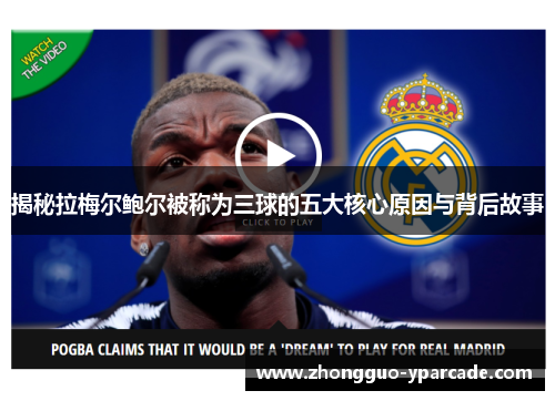 揭秘拉梅尔鲍尔被称为三球的五大核心原因与背后故事