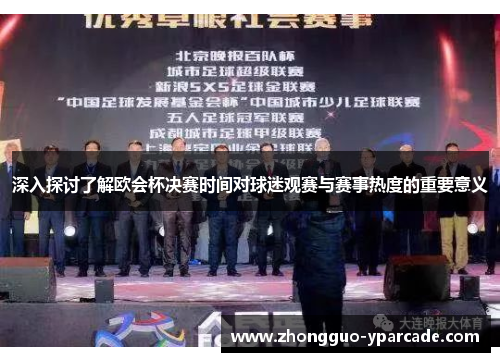 深入探讨了解欧会杯决赛时间对球迷观赛与赛事热度的重要意义