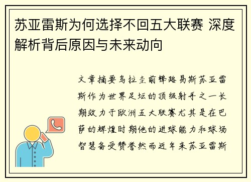 苏亚雷斯为何选择不回五大联赛 深度解析背后原因与未来动向