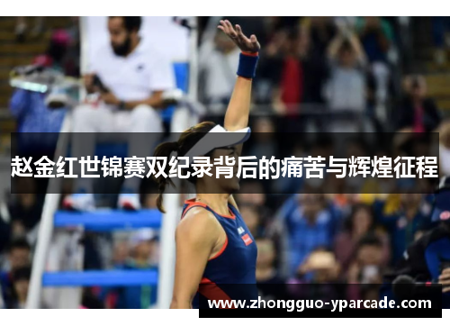 赵金红世锦赛双纪录背后的痛苦与辉煌征程