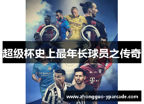 超级杯史上最年长球员之传奇