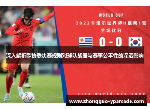 深入解析欧协联决赛规则对球队战略与赛事公平性的深远影响