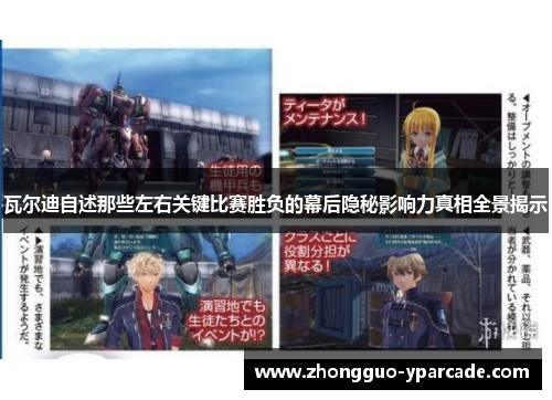 瓦尔迪自述那些左右关键比赛胜负的幕后隐秘影响力真相全景揭示