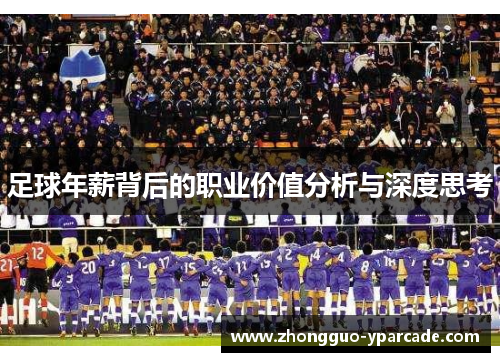 足球年薪背后的职业价值分析与深度思考