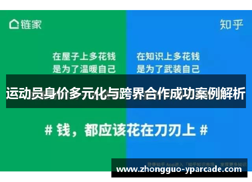 运动员身价多元化与跨界合作成功案例解析
