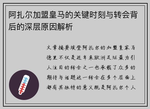 阿扎尔加盟皇马的关键时刻与转会背后的深层原因解析