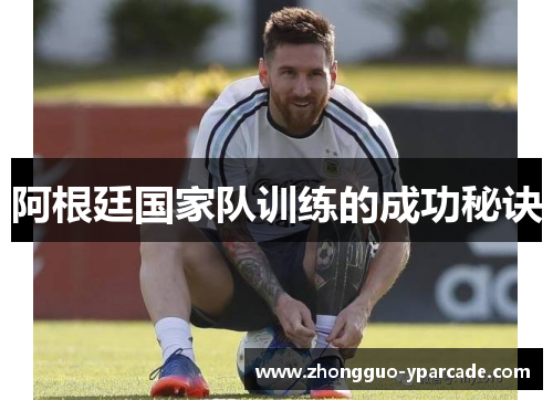 阿根廷国家队训练的成功秘诀