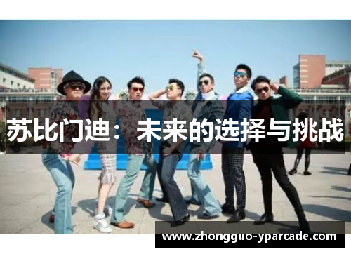 苏比门迪：未来的选择与挑战