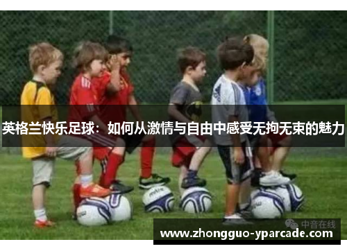 英格兰快乐足球：如何从激情与自由中感受无拘无束的魅力