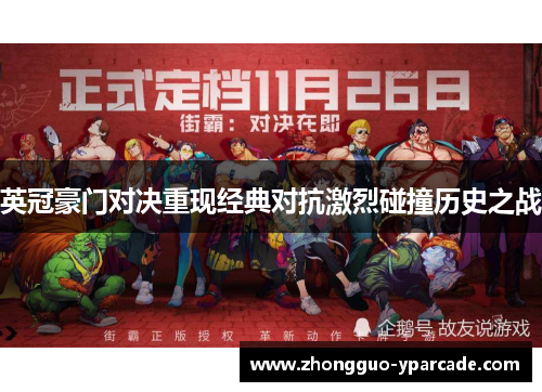 英冠豪门对决重现经典对抗激烈碰撞历史之战