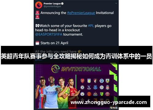 英超青年队赛事参与全攻略揭秘如何成为青训体系中的一员