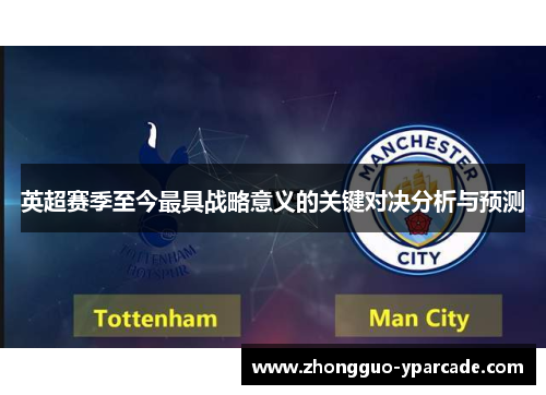英超赛季至今最具战略意义的关键对决分析与预测