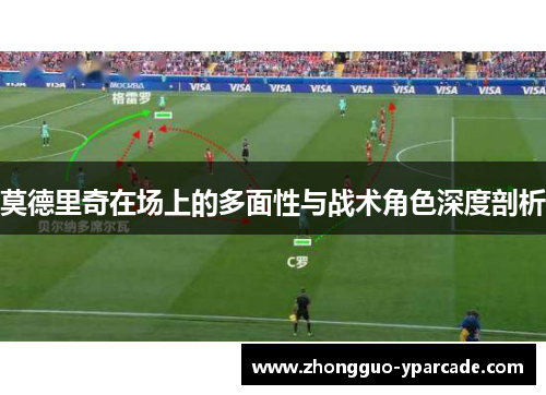 莫德里奇在场上的多面性与战术角色深度剖析