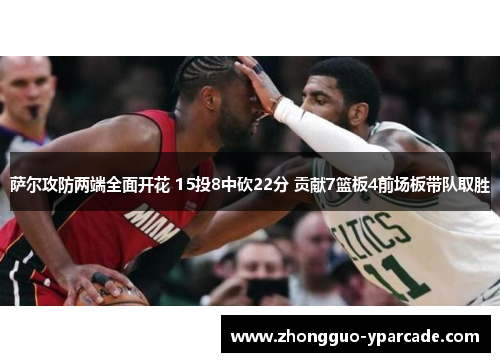 萨尔攻防两端全面开花 15投8中砍22分 贡献7篮板4前场板带队取胜