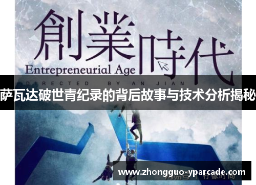 萨瓦达破世青纪录的背后故事与技术分析揭秘