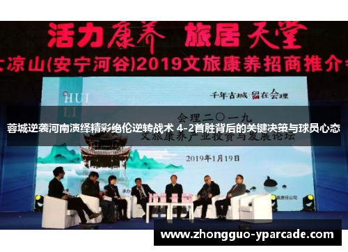 蓉城逆袭河南演绎精彩绝伦逆转战术 4-2首胜背后的关键决策与球员心态