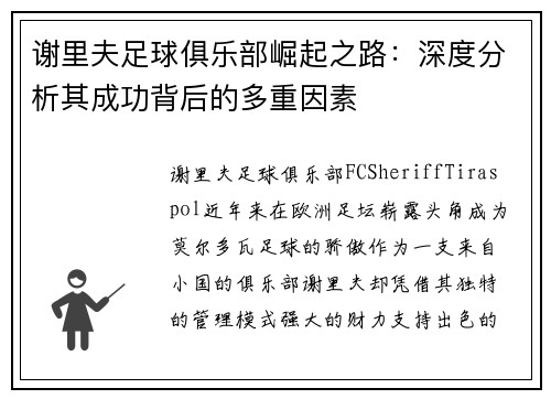 谢里夫足球俱乐部崛起之路：深度分析其成功背后的多重因素