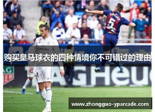 购买皇马球衣的四种情境你不可错过的理由