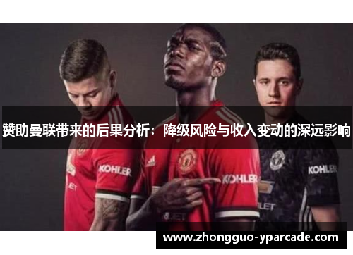 赞助曼联带来的后果分析：降级风险与收入变动的深远影响