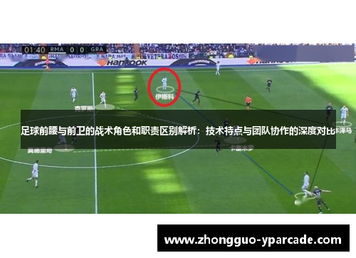足球前腰与前卫的战术角色和职责区别解析：技术特点与团队协作的深度对比