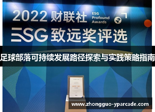 足球部落可持续发展路径探索与实践策略指南 足球部落可持续发展路径探索与实践策略指南