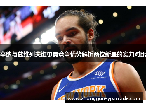 辛纳与兹维列夫谁更具竞争优势解析两位新星的实力对比