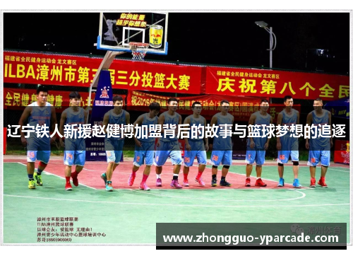 辽宁铁人新援赵健博加盟背后的故事与篮球梦想的追逐