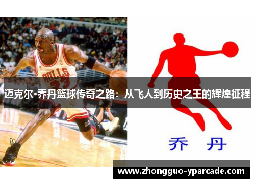 迈克尔·乔丹篮球传奇之路：从飞人到历史之王的辉煌征程