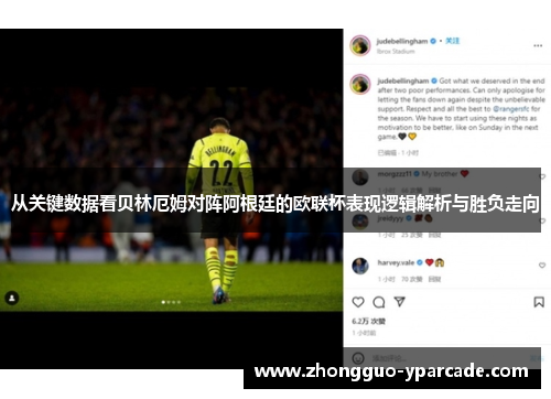 从关键数据看贝林厄姆对阵阿根廷的欧联杯表现逻辑解析与胜负走向 从关键数据看贝林厄姆对阵阿根廷的欧联杯表现逻辑解析与胜负走向