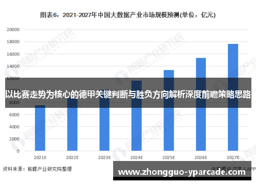 以比赛走势为核心的德甲关键判断与胜负方向解析深度前瞻策略思路