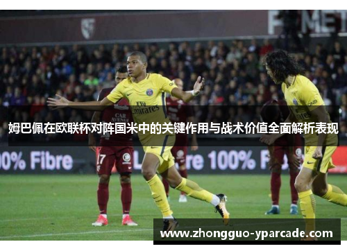 姆巴佩在欧联杯对阵国米中的关键作用与战术价值全面解析表现