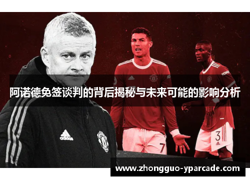 阿诺德免签谈判的背后揭秘与未来可能的影响分析 阿诺德免签谈判的背后揭秘与未来可能的影响分析