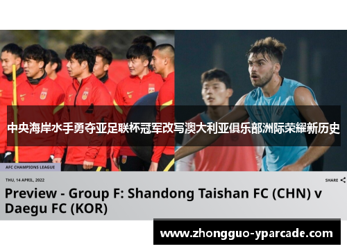 中央海岸水手勇夺亚足联杯冠军改写澳大利亚俱乐部洲际荣耀新历史