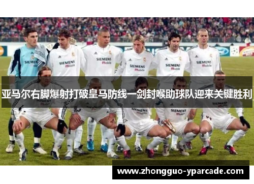 亚马尔右脚爆射打破皇马防线一剑封喉助球队迎来关键胜利