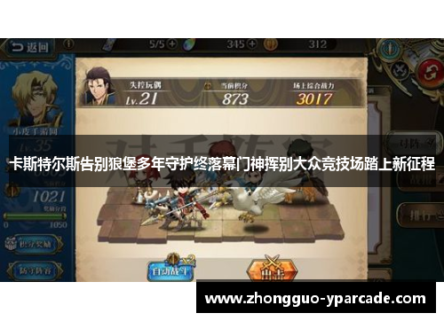 卡斯特尔斯告别狼堡多年守护终落幕门神挥别大众竞技场踏上新征程