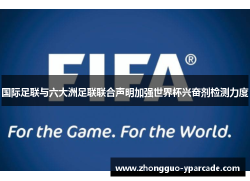 国际足联与六大洲足联联合声明加强世界杯兴奋剂检测力度 国际足联与六大洲足联联合声明加强世界杯兴奋剂检测力度