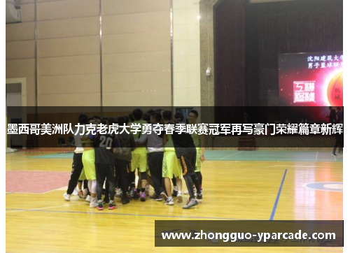 墨西哥美洲队力克老虎大学勇夺春季联赛冠军再写豪门荣耀篇章新辉