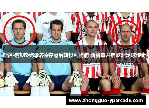 斯洛特执教费耶诺德夺冠后转投利物浦 新篇章开启欧洲足球传奇 斯洛特执教费耶诺德夺冠后转投利物浦 新篇章开启欧洲足球传奇