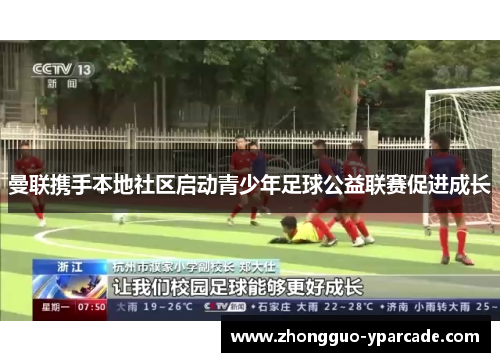 曼联携手本地社区启动青少年足球公益联赛促进成长