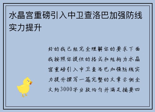 水晶宫重磅引入中卫查洛巴加强防线实力提升