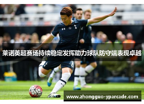 莱诺英超赛场持续稳定发挥助力球队防守端表现卓越